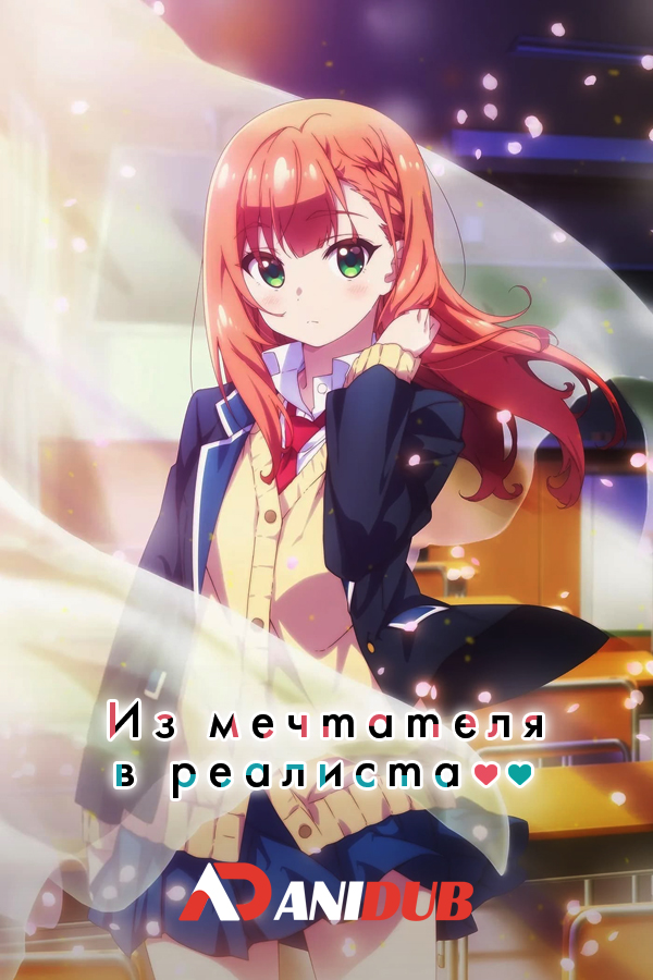 Из мечтателя в реалиста / Yumemiru Danshi wa Genjitsushugisha [03 из 12]